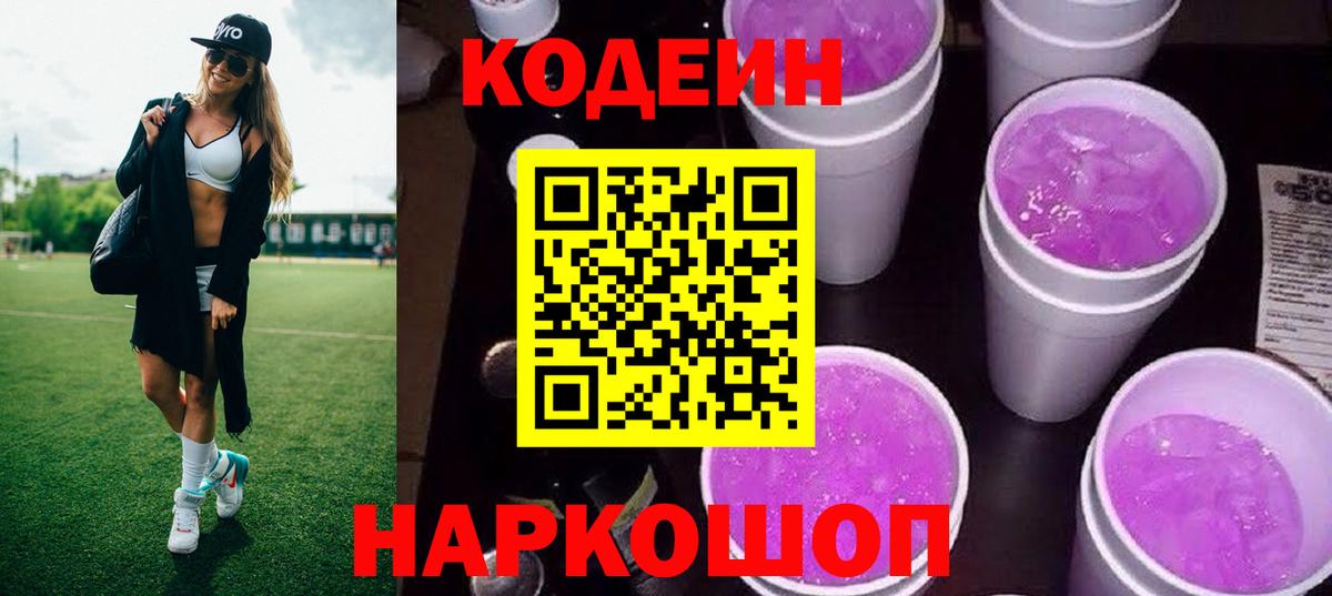 Котовск  Кодеин напиток Lean (лин)  Вход с VPN  Кодеин Purple Drank 