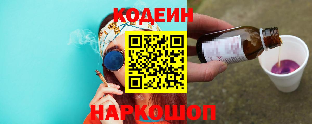 Кодеиновый сироп Lean Purple Drank Котовск
